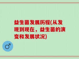 益生菌发展历程(从发现到现在，益生菌的演变和发展状况)