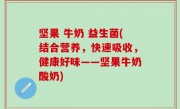 坚果 牛奶 益生菌(结合营养，快速吸收，健康好味——坚果牛奶酸奶)