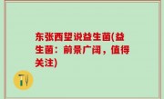 东张西望说益生菌(益生菌：前景广阔，值得关注)