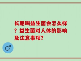 长期喝益生菌会怎么样？益生菌对人体的影响及注意事项？