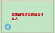 益生菌乳清蛋白适合什么人