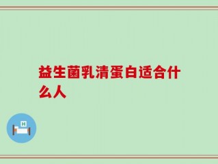 益生菌乳清蛋白适合什么人