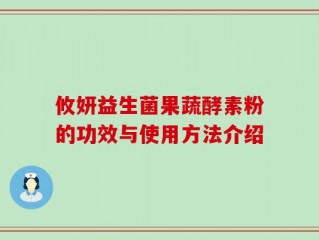 攸妍益生菌果蔬酵素粉的功效与使用方法介绍