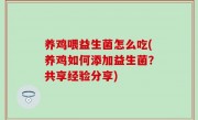 养鸡喂益生菌怎么吃(养鸡如何添加益生菌？共享经验分享)