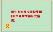 新生儿吃多少天益生菌(新生儿益生菌补充指南)