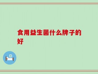 食用益生菌什么牌子的好