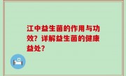 江中益生菌的作用与功效？详解益生菌的健康益处？