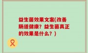 益生菌效果文案(改善肠道健康？益生菌真正的效果是什么？)