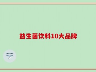 益生菌饮料10大品牌