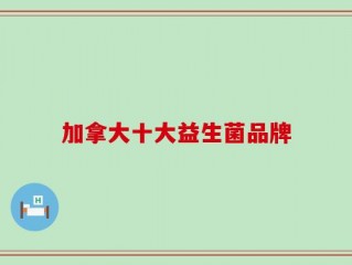 加拿大十大益生菌品牌