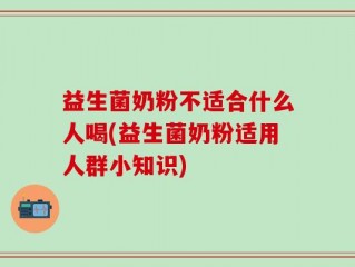 益生菌奶粉不适合什么人喝(益生菌奶粉适用人群小知识)