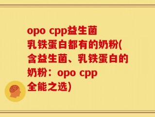 opo cpp益生菌乳铁蛋白都有的奶粉(含益生菌、乳铁蛋白的奶粉：opo cpp全能之选)