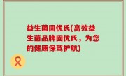益生菌固优氏(高效益生菌品牌固优氏，为您的健康保驾护航)