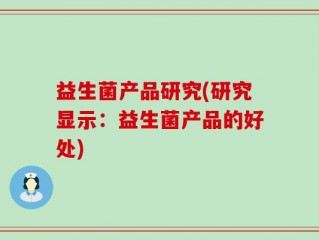 益生菌产品研究(研究显示：益生菌产品的好处)