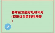 特殊益生菌好处和坏处(特殊益生菌的利与弊)