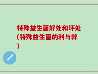 特殊益生菌好处和坏处(特殊益生菌的利与弊)