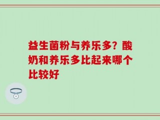 益生菌粉与养乐多？酸奶和养乐多比起来哪个比较好