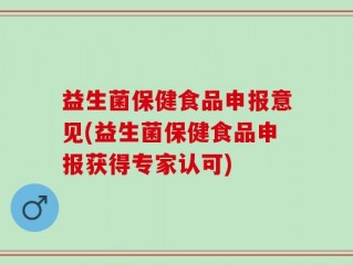 益生菌保健食品申报意见(益生菌保健食品申报获得专家认可)