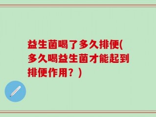益生菌喝了多久排便(多久喝益生菌才能起到排便作用？)