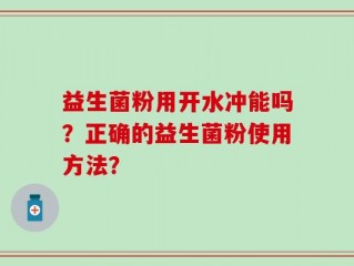 益生菌粉用开水冲能吗？正确的益生菌粉使用方法？