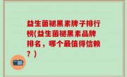 益生菌褪黑素牌子排行榜(益生菌褪黑素品牌排名，哪个最值得信赖？)