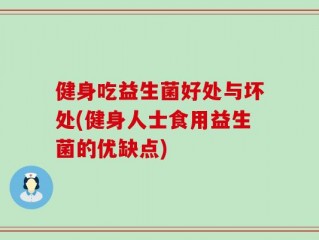 健身吃益生菌好处与坏处(健身人士食用益生菌的优缺点)
