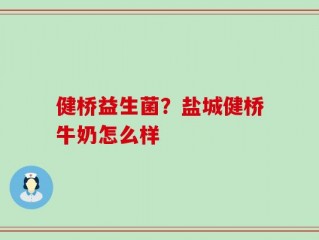 健桥益生菌？盐城健桥牛奶怎么样
