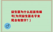 益生菌为什么后面有编号(为何益生菌名字末尾会有数字？)