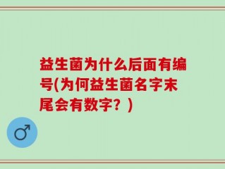 益生菌为什么后面有编号(为何益生菌名字末尾会有数字？)