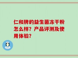 仁和牌的益生菌冻干粉怎么样？产品评测及使用体验？