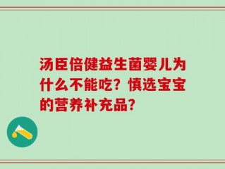 汤臣倍健益生菌婴儿为什么不能吃？慎选宝宝的营养补充品？