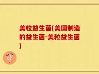 美粒益生菌(美国制造的益生菌-美粒益生菌)