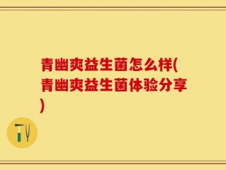 青幽爽益生菌怎么样(青幽爽益生菌体验分享)