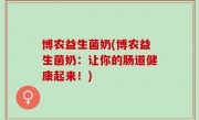 博农益生菌奶(博农益生菌奶：让你的肠道健康起来！)