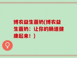 博农益生菌奶(博农益生菌奶：让你的肠道健康起来！)