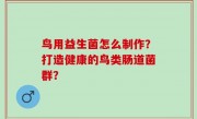 鸟用益生菌怎么制作？打造健康的鸟类肠道菌群？