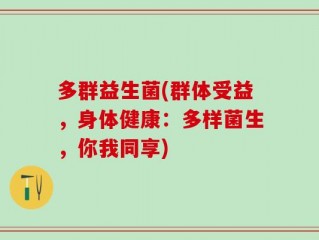 多群益生菌(群体受益，身体健康：多样菌生，你我同享)