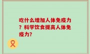 吃什么增加人体免疫力？科学饮食提高人体免疫力？