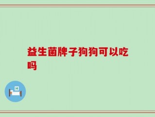 益生菌牌子狗狗可以吃吗