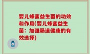 婴儿蜂蜜益生菌的功效和作用(婴儿蜂蜜益生菌：加强肠道健康的有效选择)