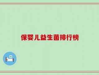 保婴儿益生菌排行榜