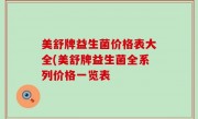 美舒牌益生菌价格表大全(美舒牌益生菌全系列价格一览表
