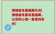 情绪益生菌储藏方式(情绪益生菌妥善储藏，让你的心情一直保持良好)