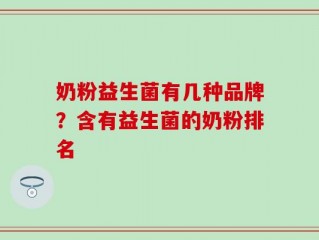 奶粉益生菌有几种品牌？含有益生菌的奶粉排名