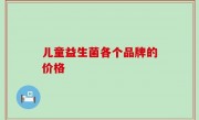 儿童益生菌各个品牌的价格