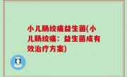 小儿肠绞痛益生菌(小儿肠绞痛：益生菌成有效治疗方案)