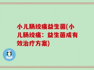小儿肠绞痛益生菌(小儿肠绞痛：益生菌成有效治疗方案)