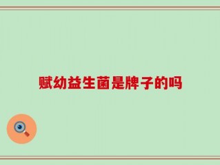 赋幼益生菌是牌子的吗