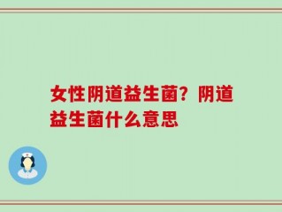 女性阴道益生菌？阴道益生菌什么意思