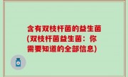 含有双枝杆菌的益生菌(双枝杆菌益生菌：你需要知道的全部信息)